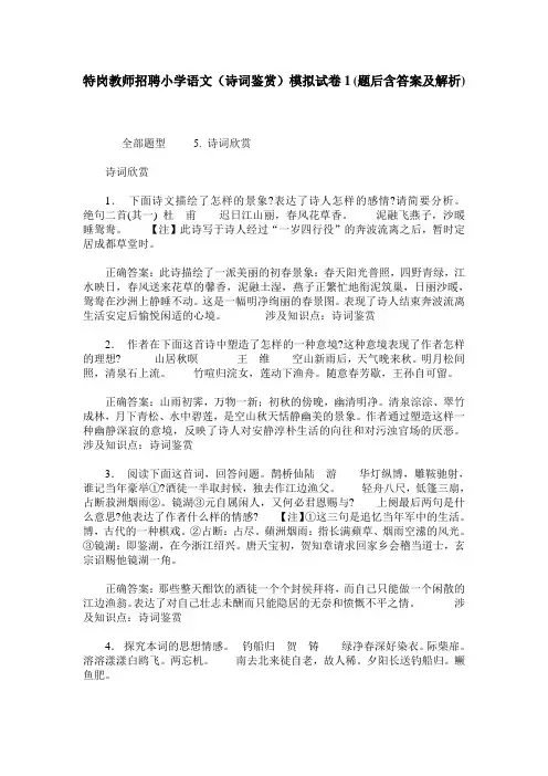 特岗教师招聘小学语文(诗词鉴赏)模拟试卷1(题后含答案及解析)