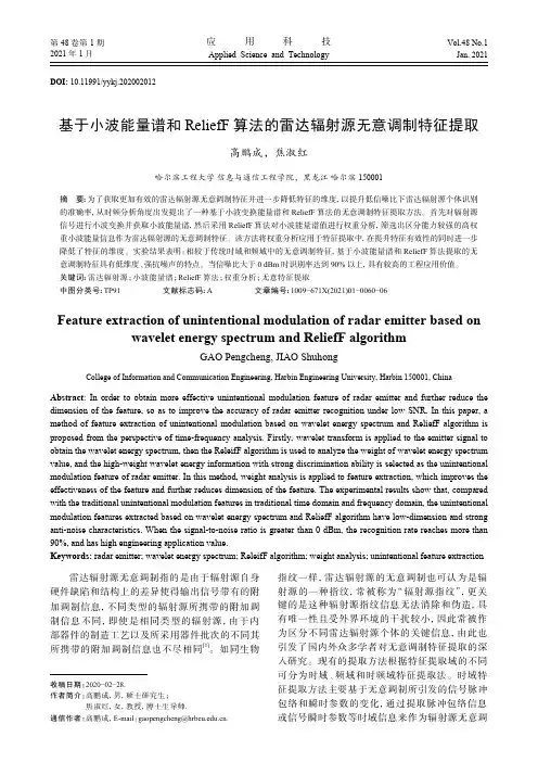 基于小波能量谱和ReliefF算法的雷达辐射源无意调制特征提取