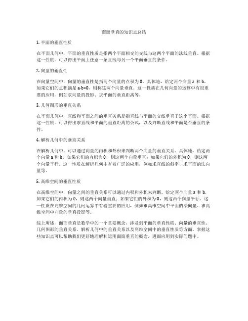 面面垂直的知识点总结