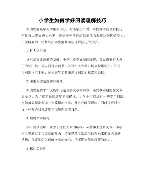 小学生如何学好阅读理解技巧