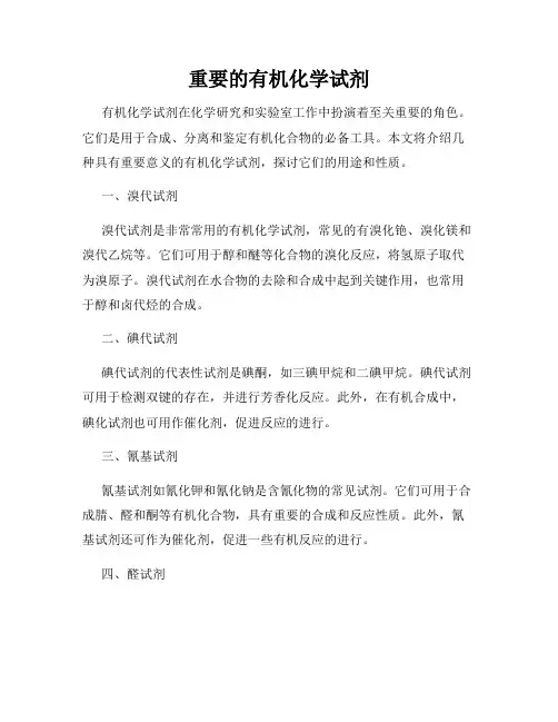 重要的有机化学试剂