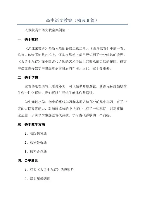 高中语文教案(精选6篇)