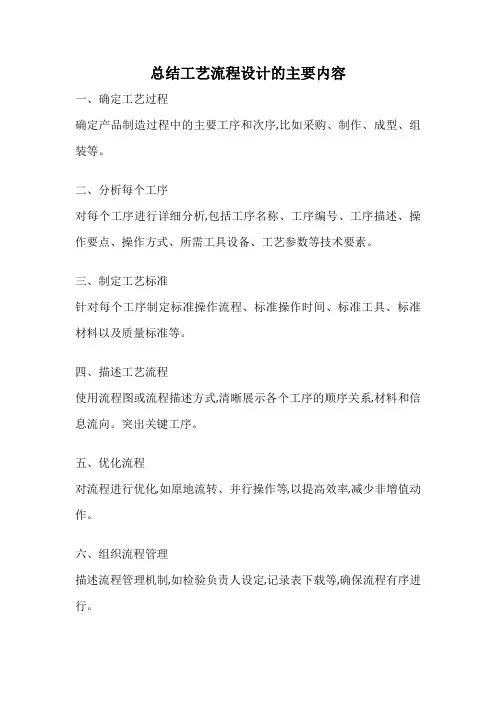 总结工艺流程设计的主要内容