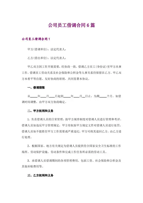 2024年公司员工借调合同6篇
