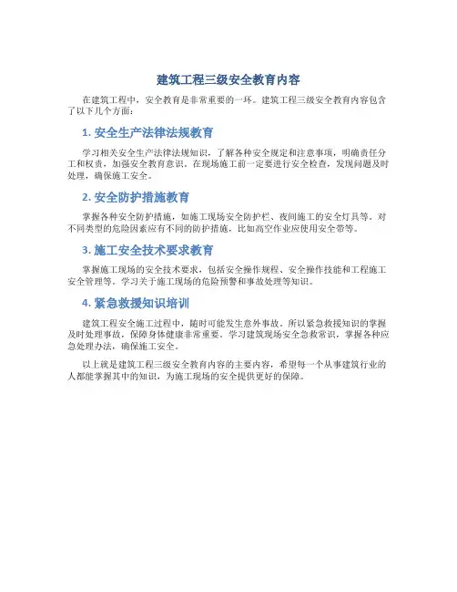 建筑工程三级安全教育内容12