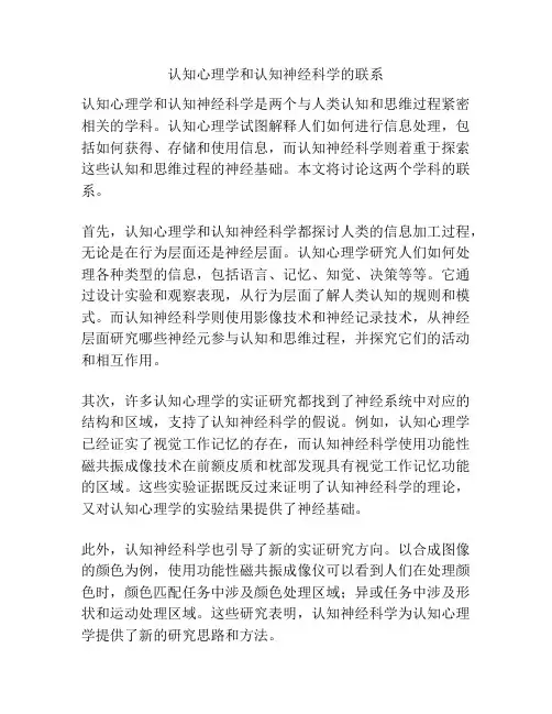 认知心理学和认知神经科学的联系