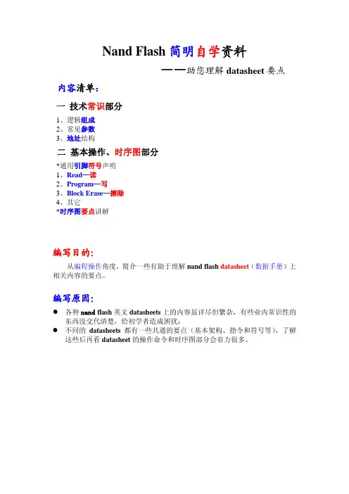 nand_flash -简明自学资料-