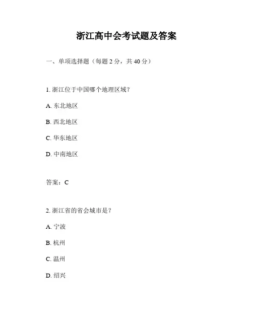 浙江高中会考试题及答案