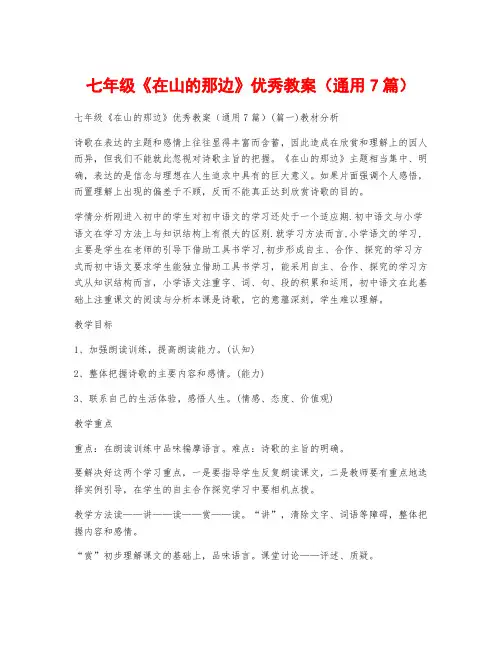 七年级《在山的那边》优秀教案(通用7篇)
