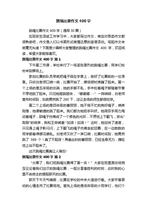 跳绳比赛作文400字（通用30篇）