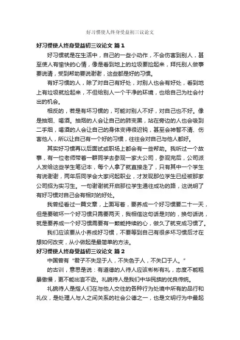 好习惯使人终身受益初三议论文