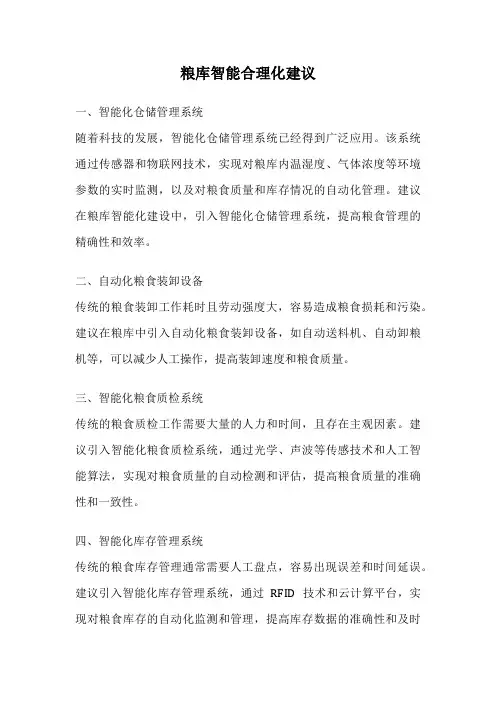 粮库智能合理化建议