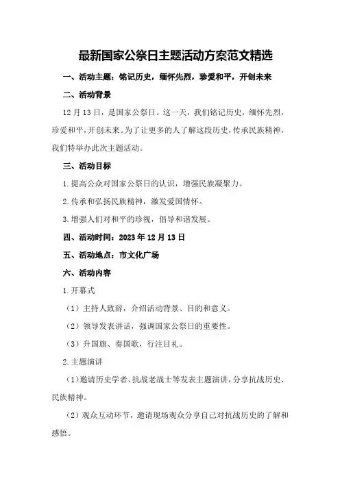 最新国家公祭日主题活动方案范文精选