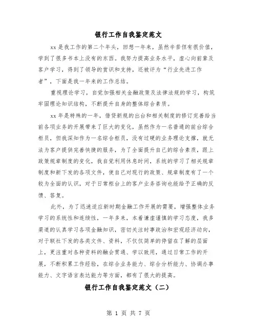 银行工作自我鉴定范文（五篇）