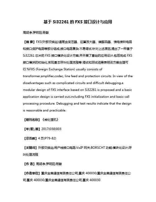 基于Si32261的FXS接口设计与应用