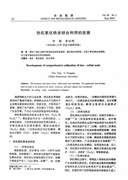 热轧氧化铁皮综合利用的发展