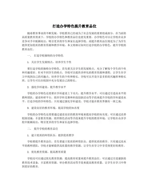 打造办学特色提升教育品位