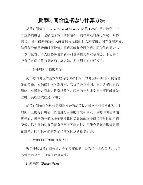 货币时间价值概念与计算方法