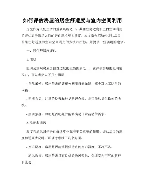 如何评估房屋的居住舒适度与室内空间利用