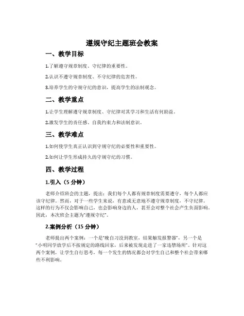 遵规守纪主题班会教案