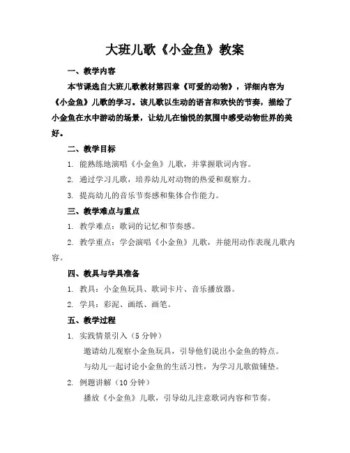 大班儿歌《小金鱼》教案