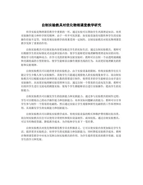 自制实验教具对优化物理课堂教学研究