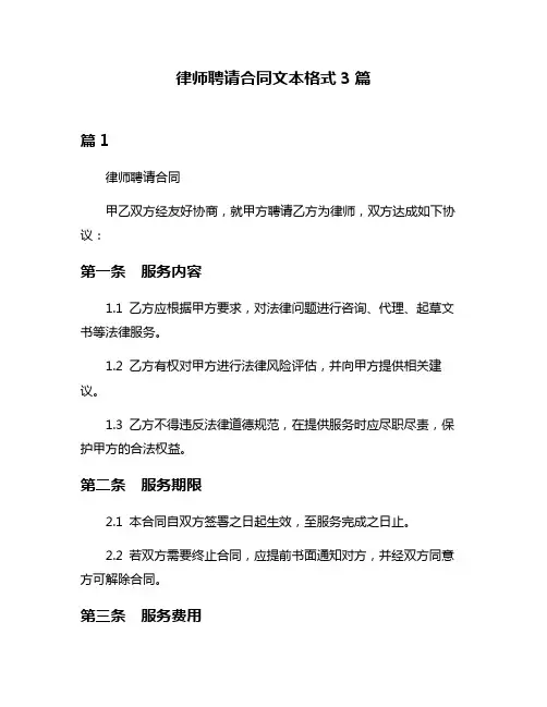 律师聘请合同文本格式3篇