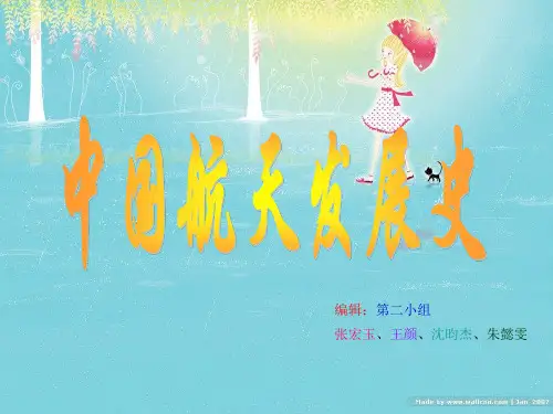《中国航天发展史》课件