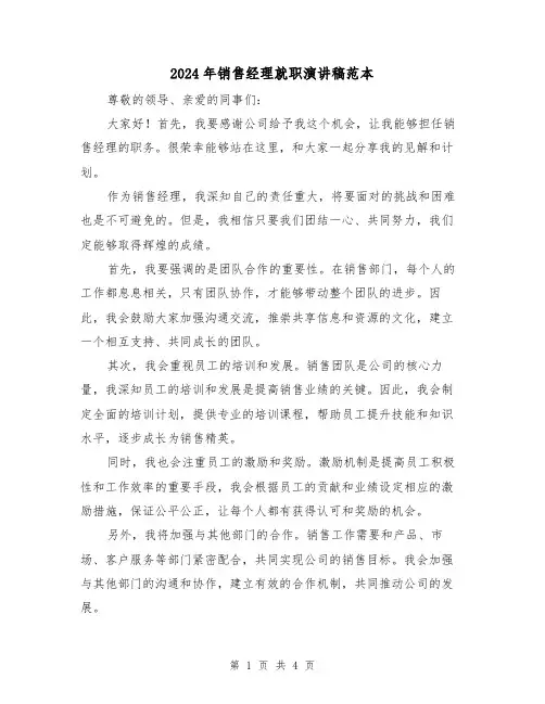 2024年销售经理就职演讲稿范本(2篇)