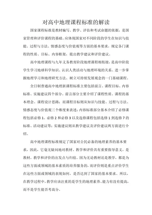 对高中地理解读课程标准的解读