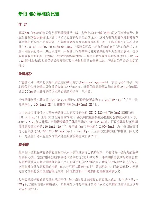 新旧NRC标准的比较