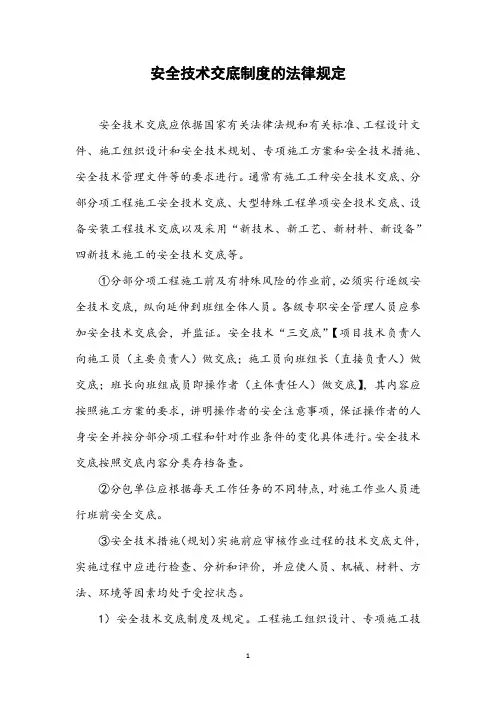 安全技术交底制度的法律规定