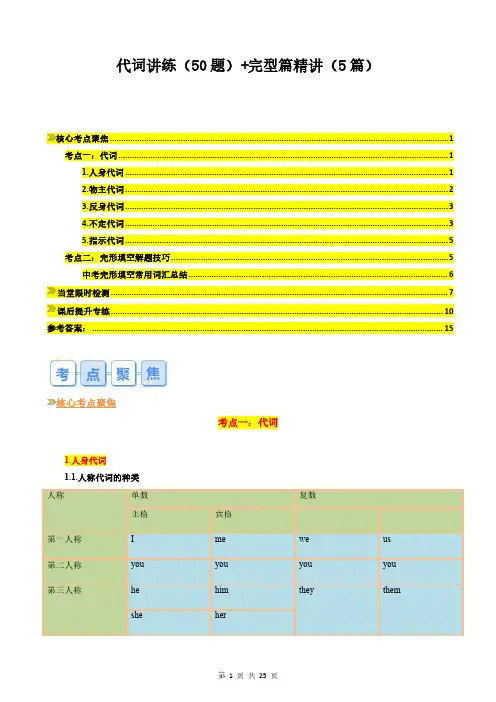 上海市新初三英语专题：代词讲练(50题)+完形篇精讲(5篇)