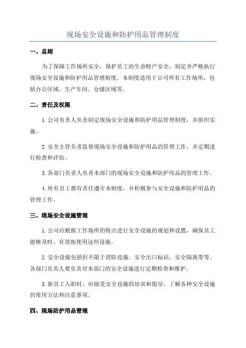 现场安全设施和防护用品管理制度