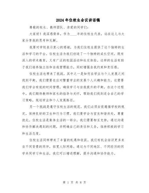 2024年住校生会议讲话稿（五篇）