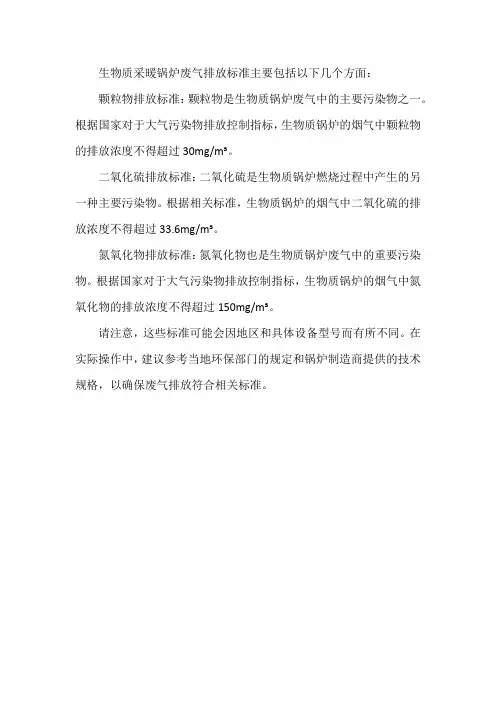 生物质采暖锅炉废气排放标准