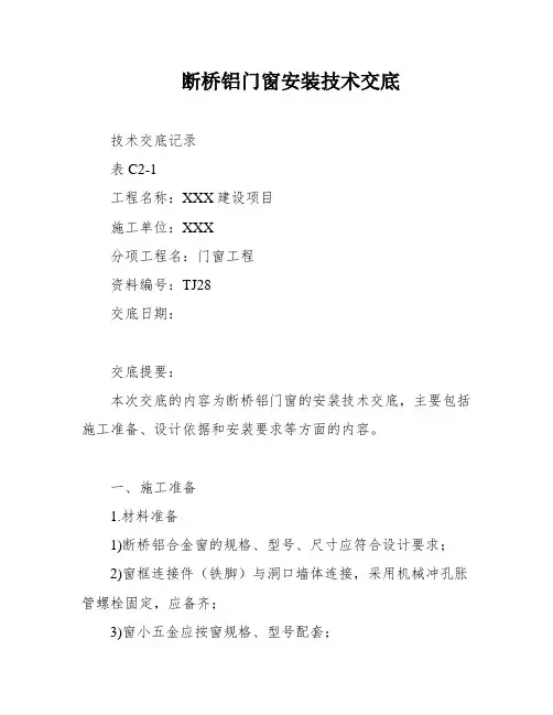断桥铝门窗安装技术交底
