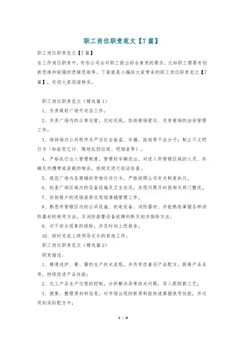 职工岗位职责范文【7篇】
