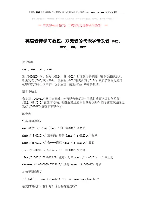 【最新2019】英语音标学习教程：双元音的代表字母发音 ear, ere, ea, eer-范文word版 (2页)