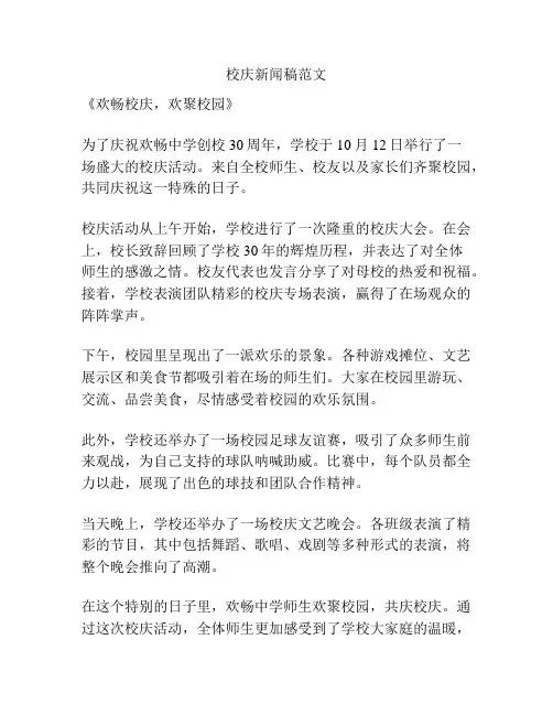 校庆新闻稿范文