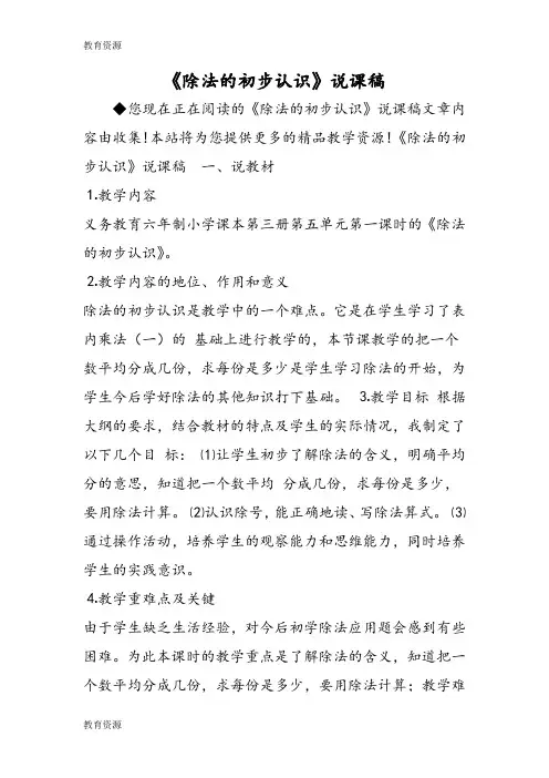 【教育资料】《除法的初步认识》说课稿学习精品