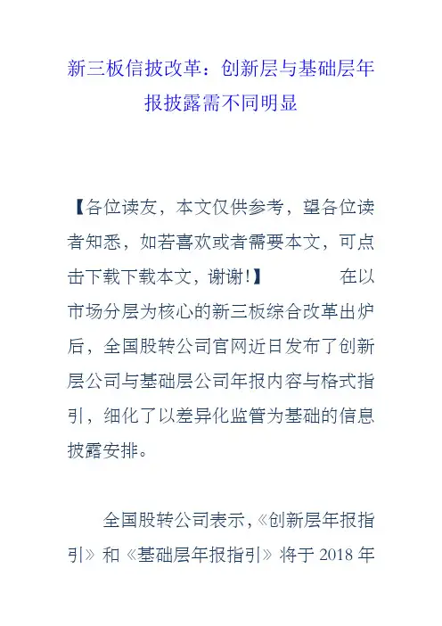 新三板信披改革创新层与基础层年报披露需不同明显