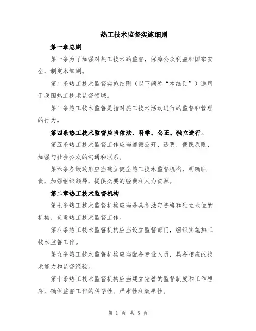 热工技术监督实施细则