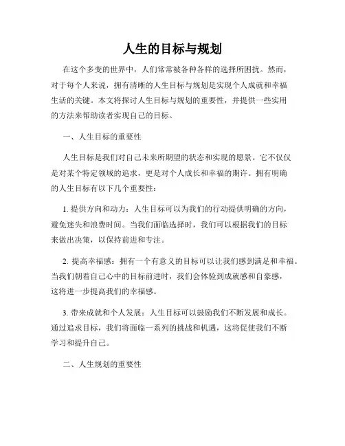 人生的目标与规划