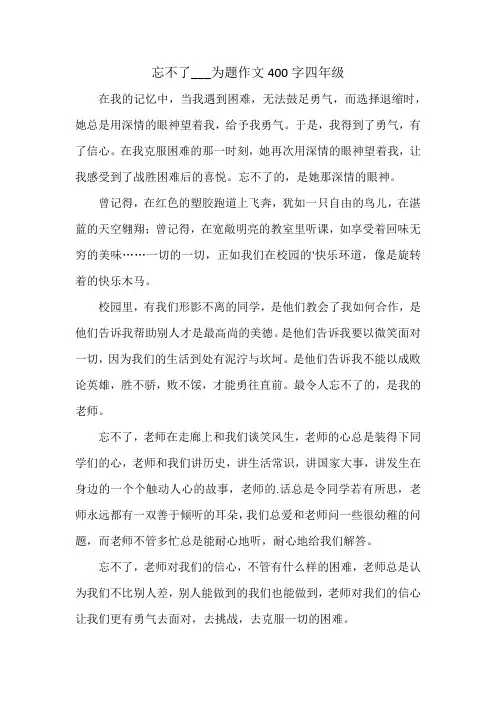 忘不了___为题作文400字四年级