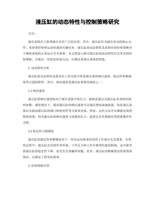 液压缸的动态特性与控制策略研究