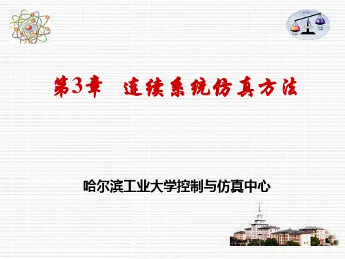 哈尔滨工业大学《系统建模与仿真》系统建模与仿真-第三章-连续系统仿真方法