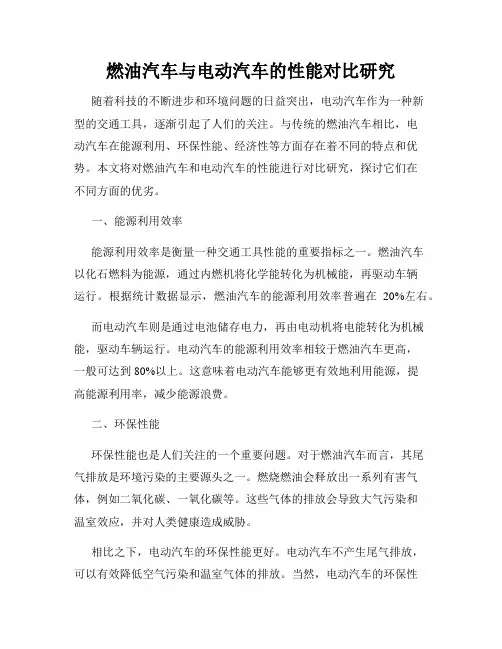 燃油汽车与电动汽车的性能对比研究
