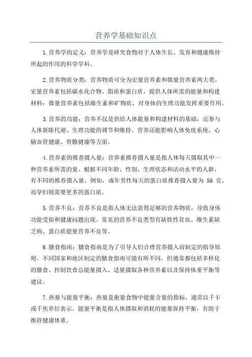 营养学基础知识点