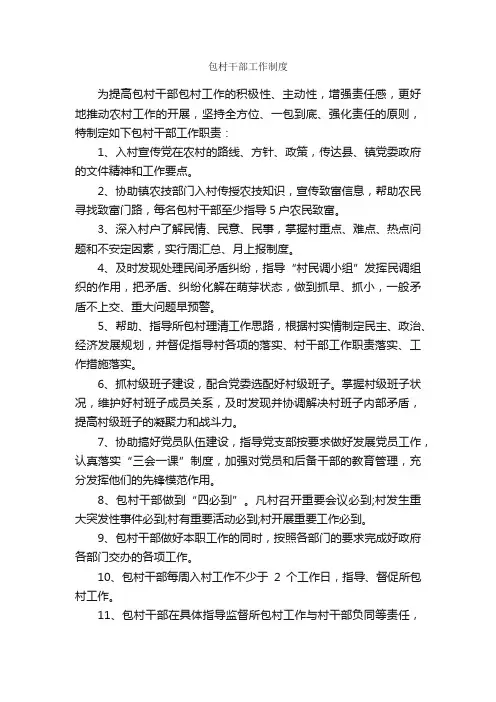 包村干部工作制度_规章制度_